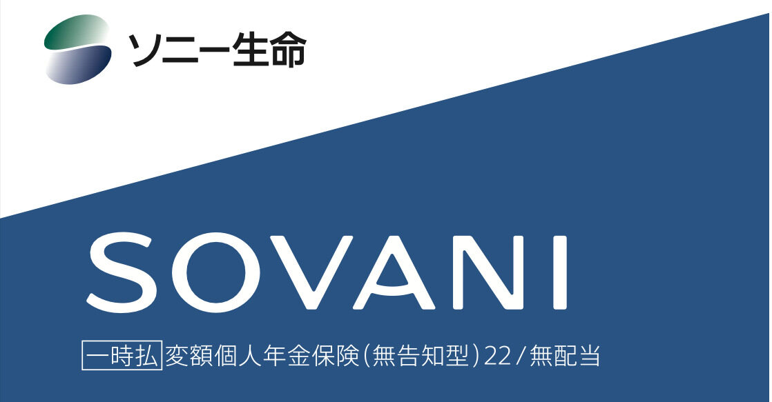 ソニー生命 変額個人年金保険（無告知型）SOVANI - K2 College