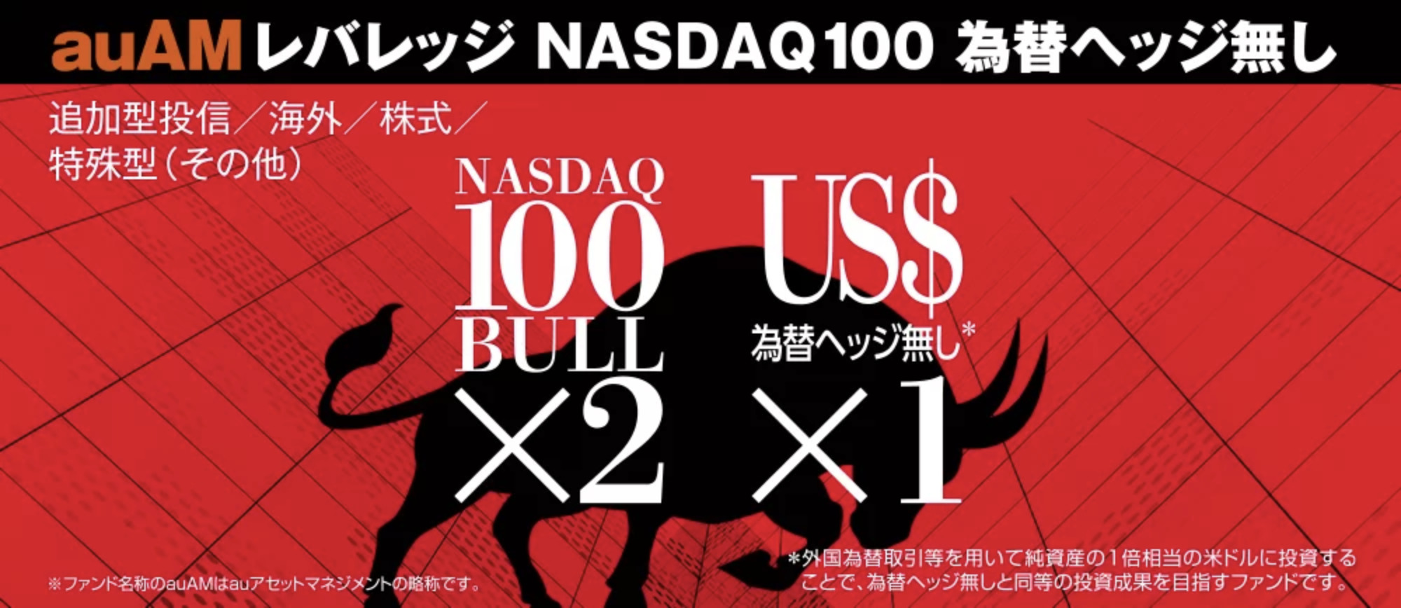 auAM レバレッジNASDAQ100 為替ヘッジ無し 〜auアセットマネジメント - K2 College