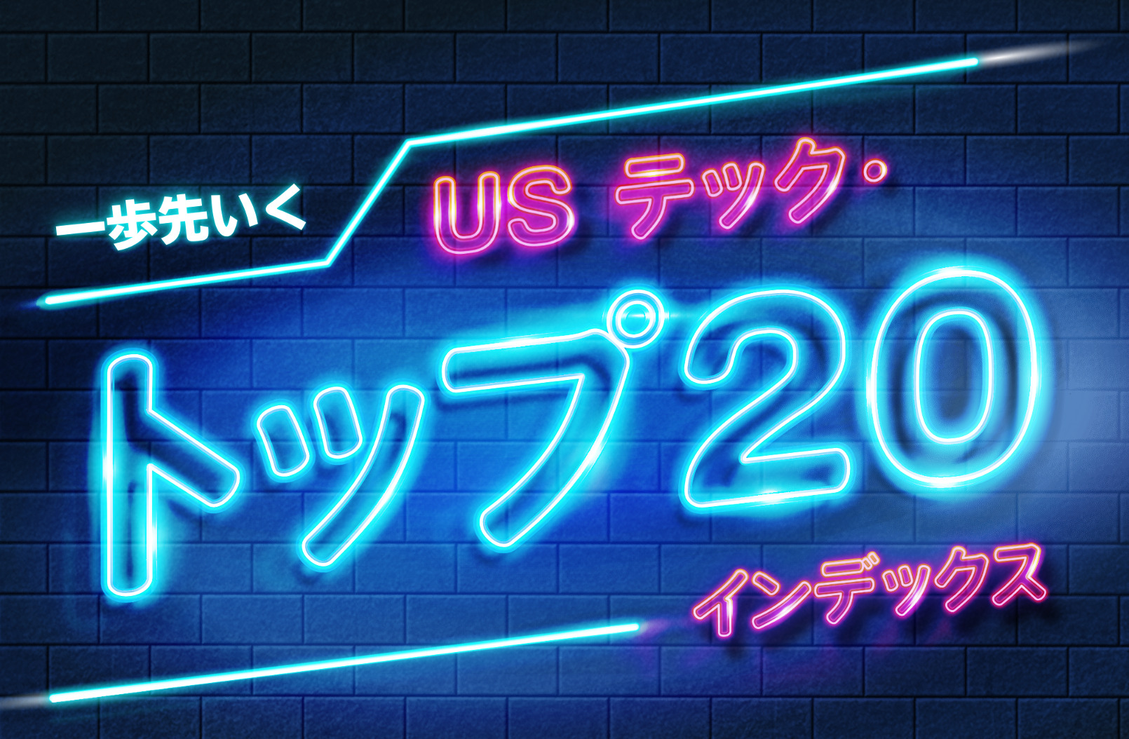 一歩先いく US テック・トップ20インデックス 〜大和アセットマネジメント - K2 College