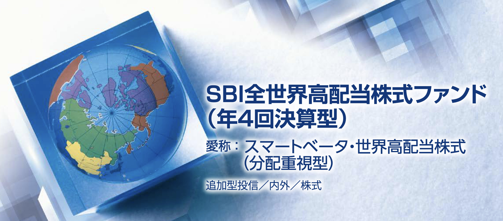 SBI全世界高配当株式ファンド（年４回決算型） 愛称：スマートベータ・世界高配当株式（分配重視型）〜SBIアセットマネジメント - K2 College