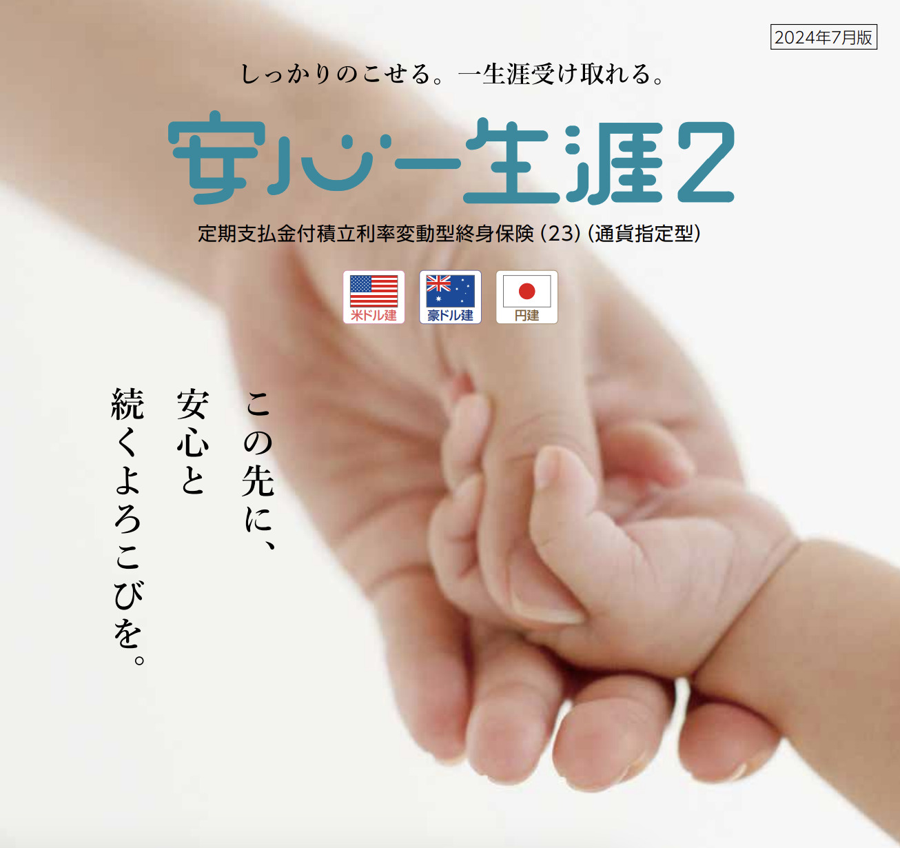 第一フロンティア生命 安心一生涯2 定期支払金付積立利率変動型