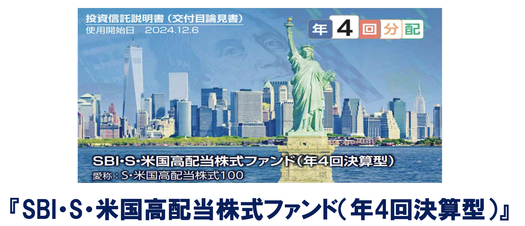 ＳＢＩ・Ｓ・米国高配当株式ファンド（年４回決算型）〜SBIアセットマネジメント - K2 College