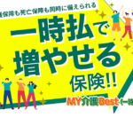 太陽生命のMY介護Best(一時払)に加入しようと思いましたが、自分に合った保険を相談したいです。