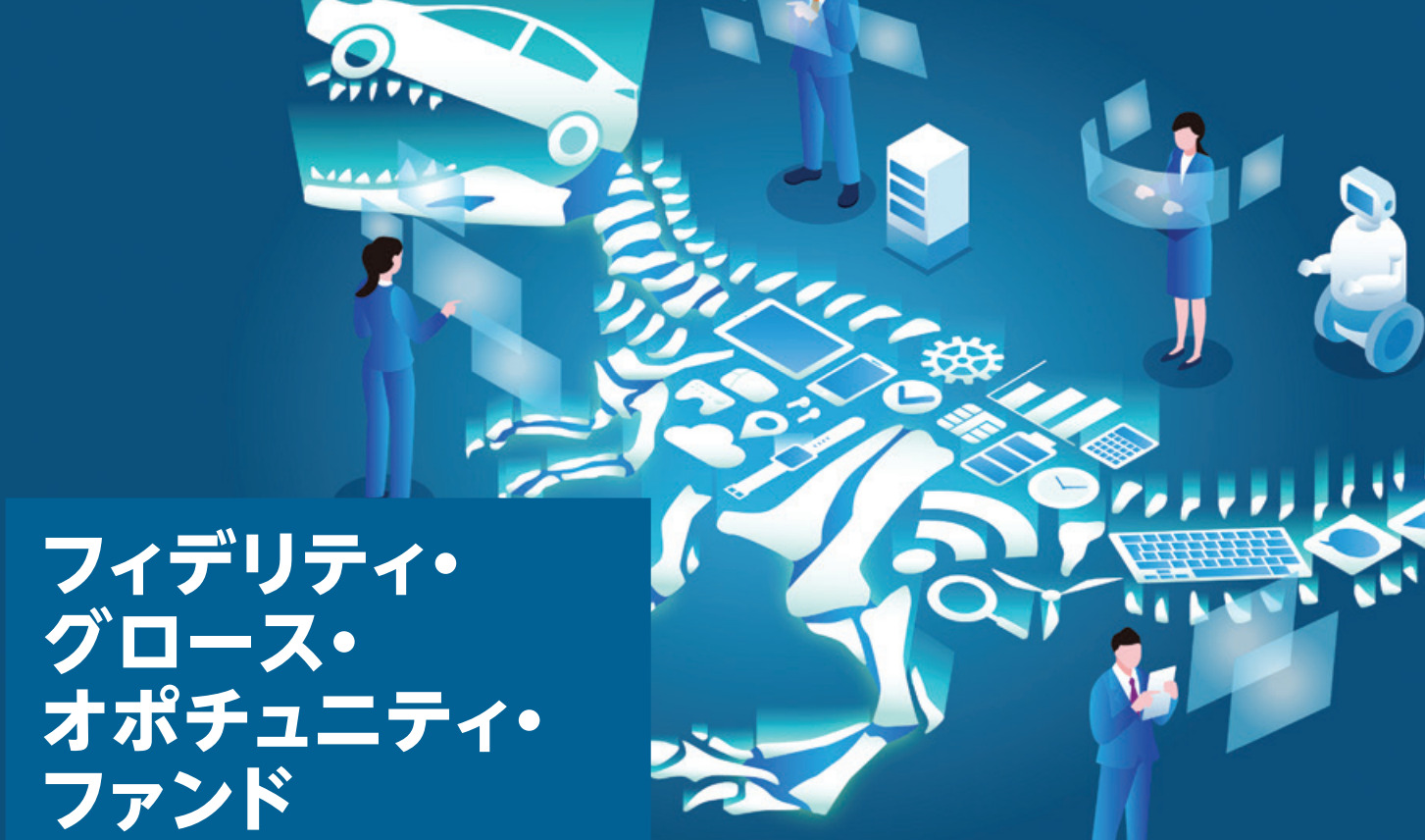 フィデリティ・グロース・オポチュニティ・ファンド 〜フィデリティ投信 - K2 College