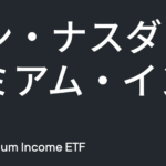 【JEPQ】毎月分配×11%高利回りで夢の副収入!必見インカム戦略