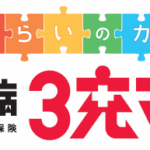 日本生命 ニッセイ みらいのカタチ3大疾病3充マル(新3大疾病保障保険)