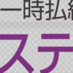 日本生命 マイステージ ニッセイ一時払終身保険
