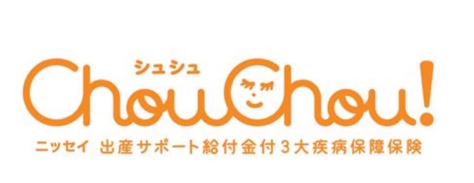 日本生命 ChouChou！ ニッセイ出産サポート給付金付三大疾病保障保険