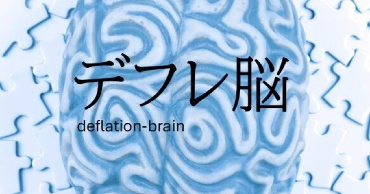 インフレ時代の「やりがち間違い」5選─デフレ脳があなたの資産を削る|ひで