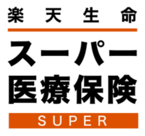 楽天生命スーパー医療保険のアイキャッチ