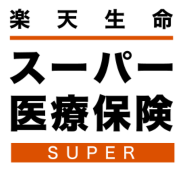 楽天生命スーパー医療保険のアイキャッチ